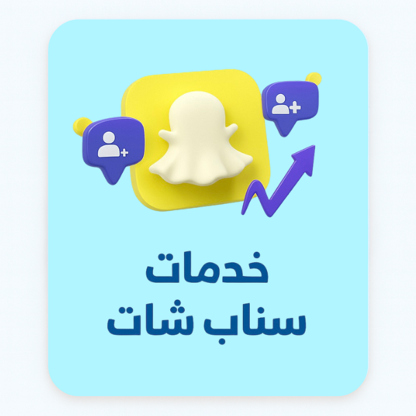 خدمات السناب شات
