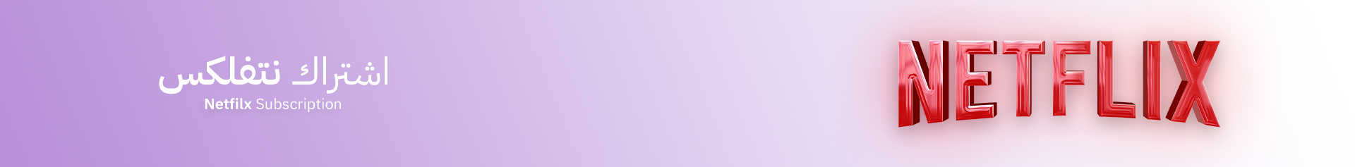نتفليكس 