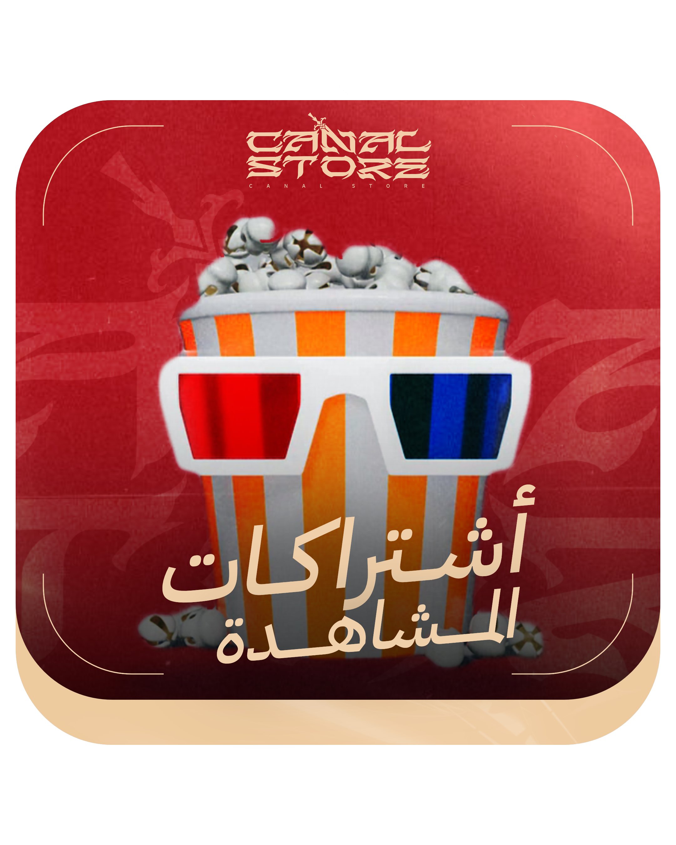 اشتراكات المشاهدة