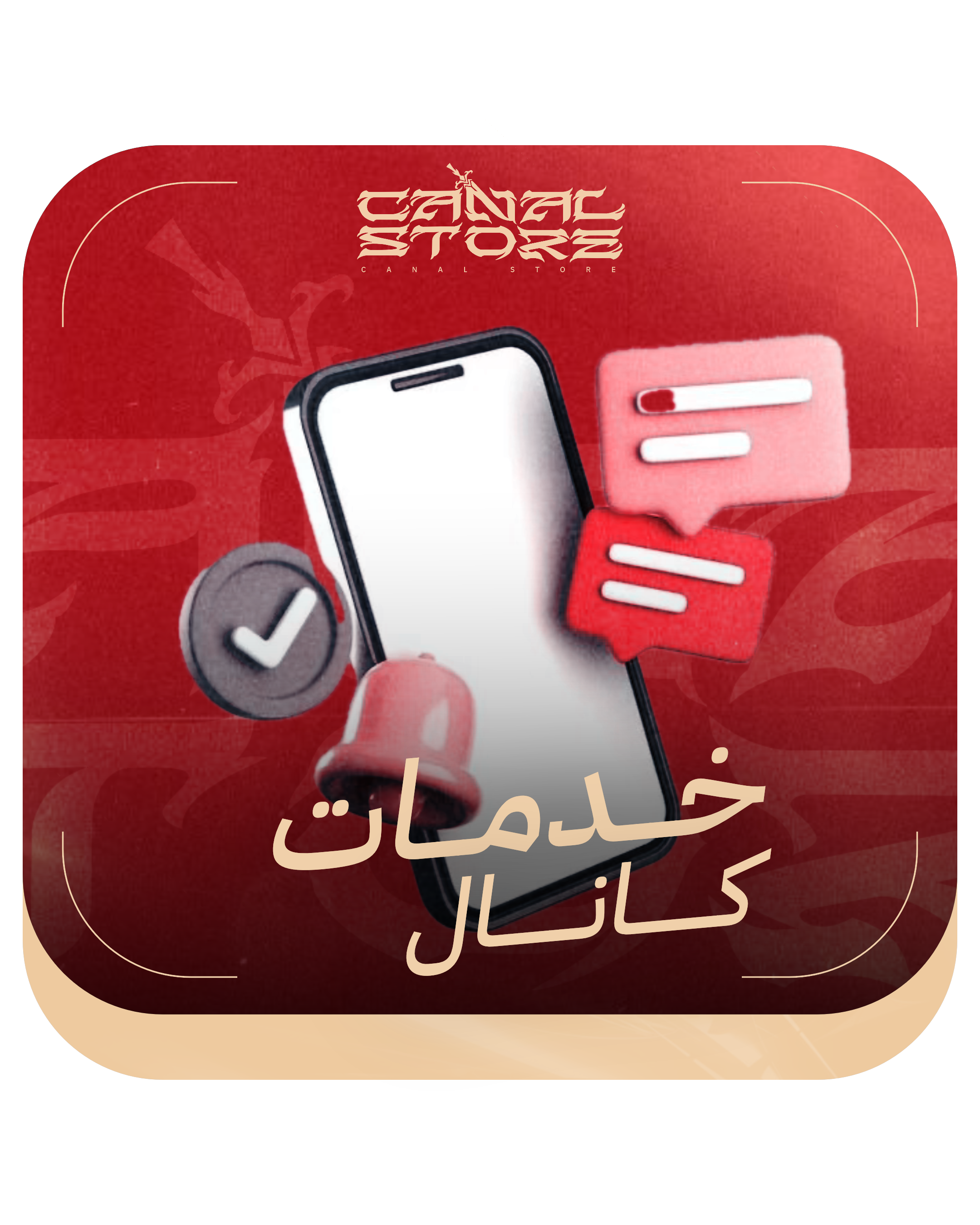 خدمات كانال 