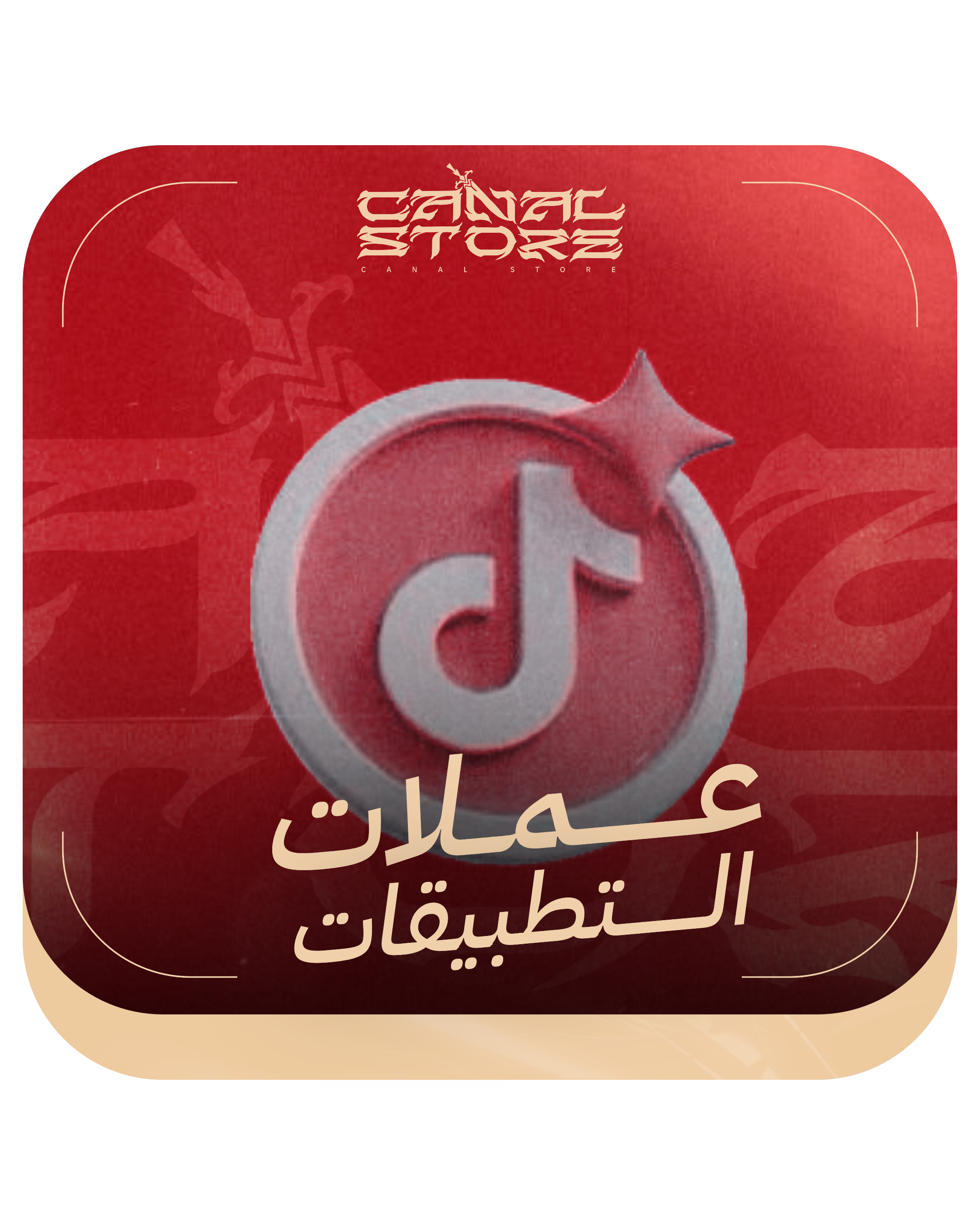 عملات التطبيقات