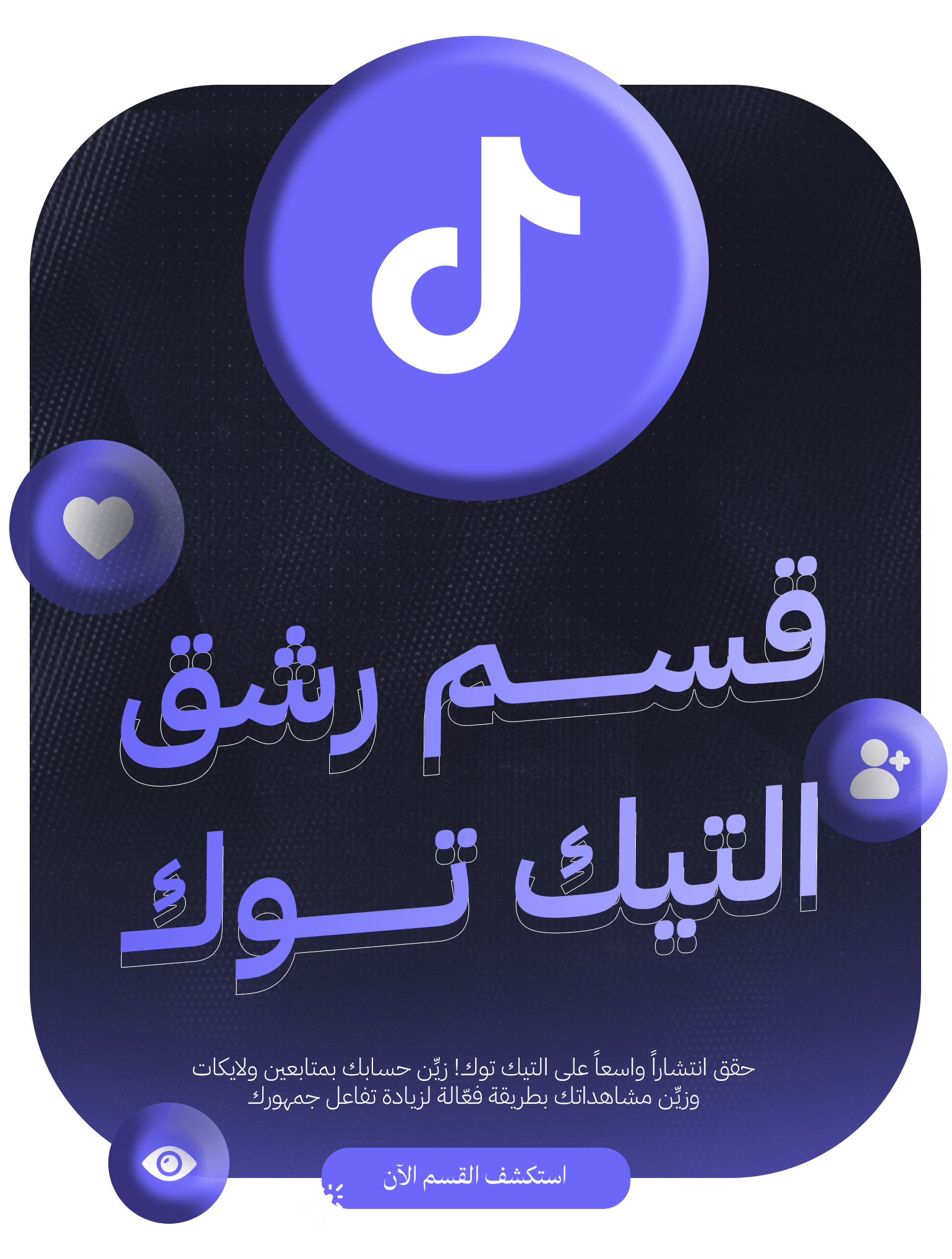 رشق التيك توك