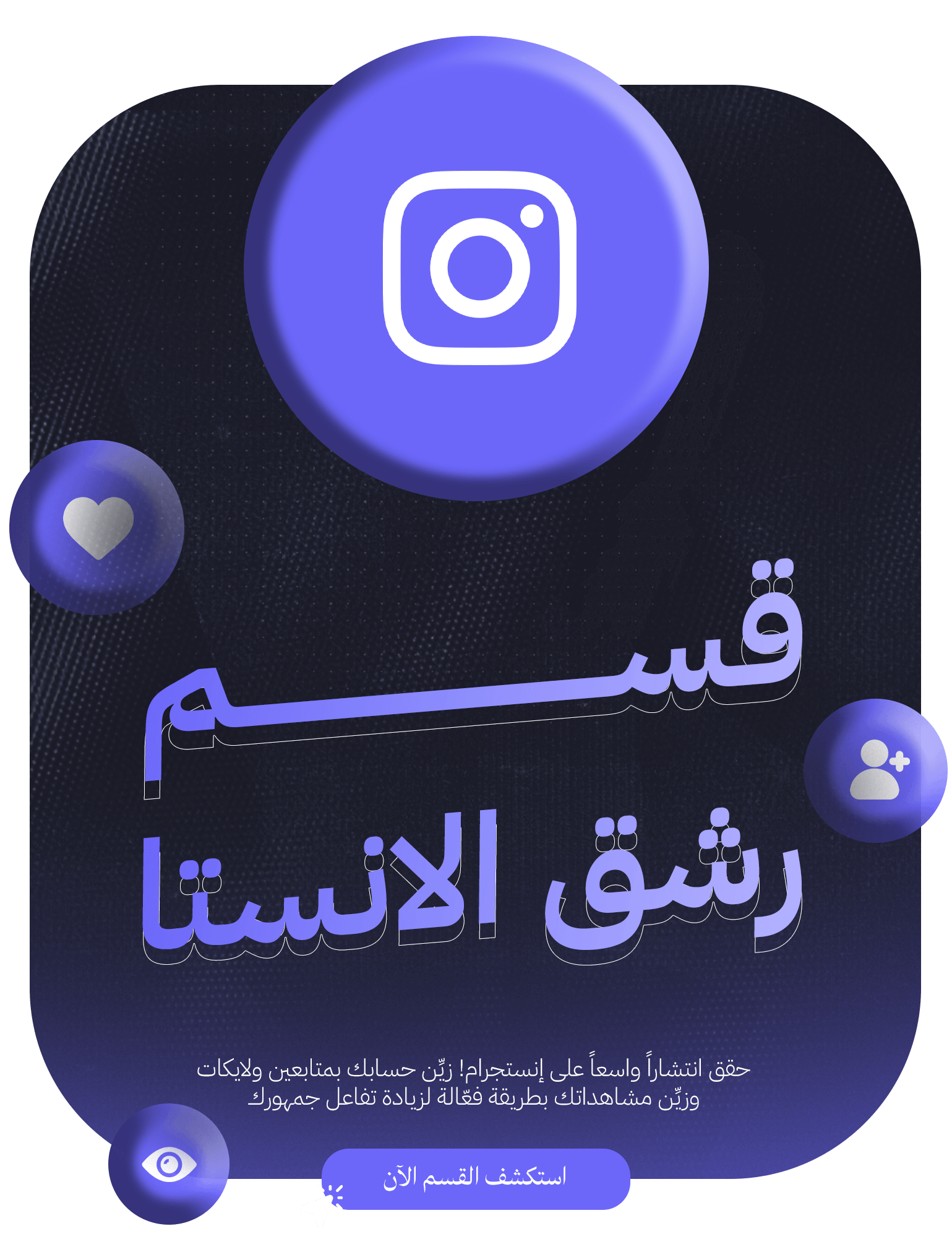 رشق الانستا