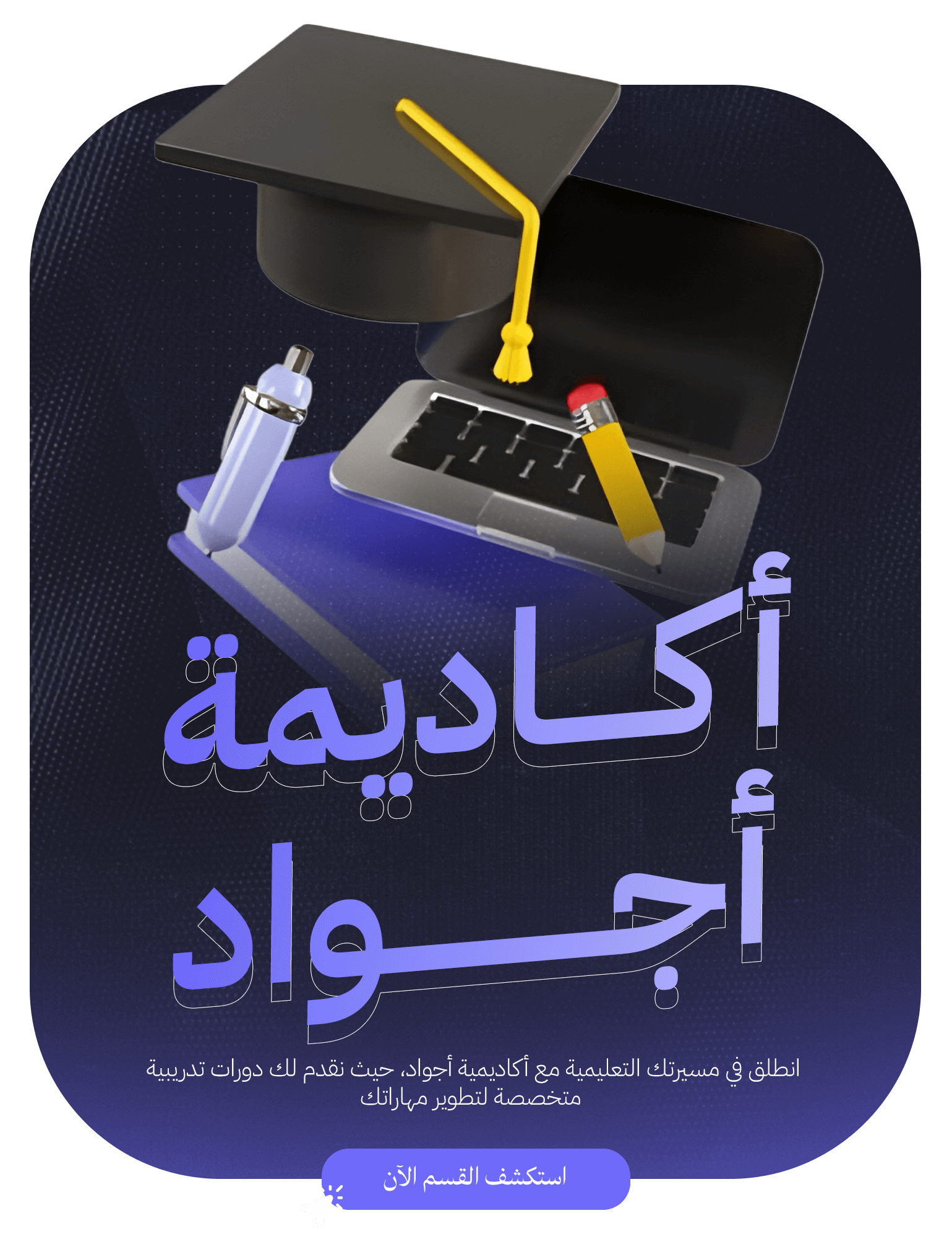 أكادمية أجواد