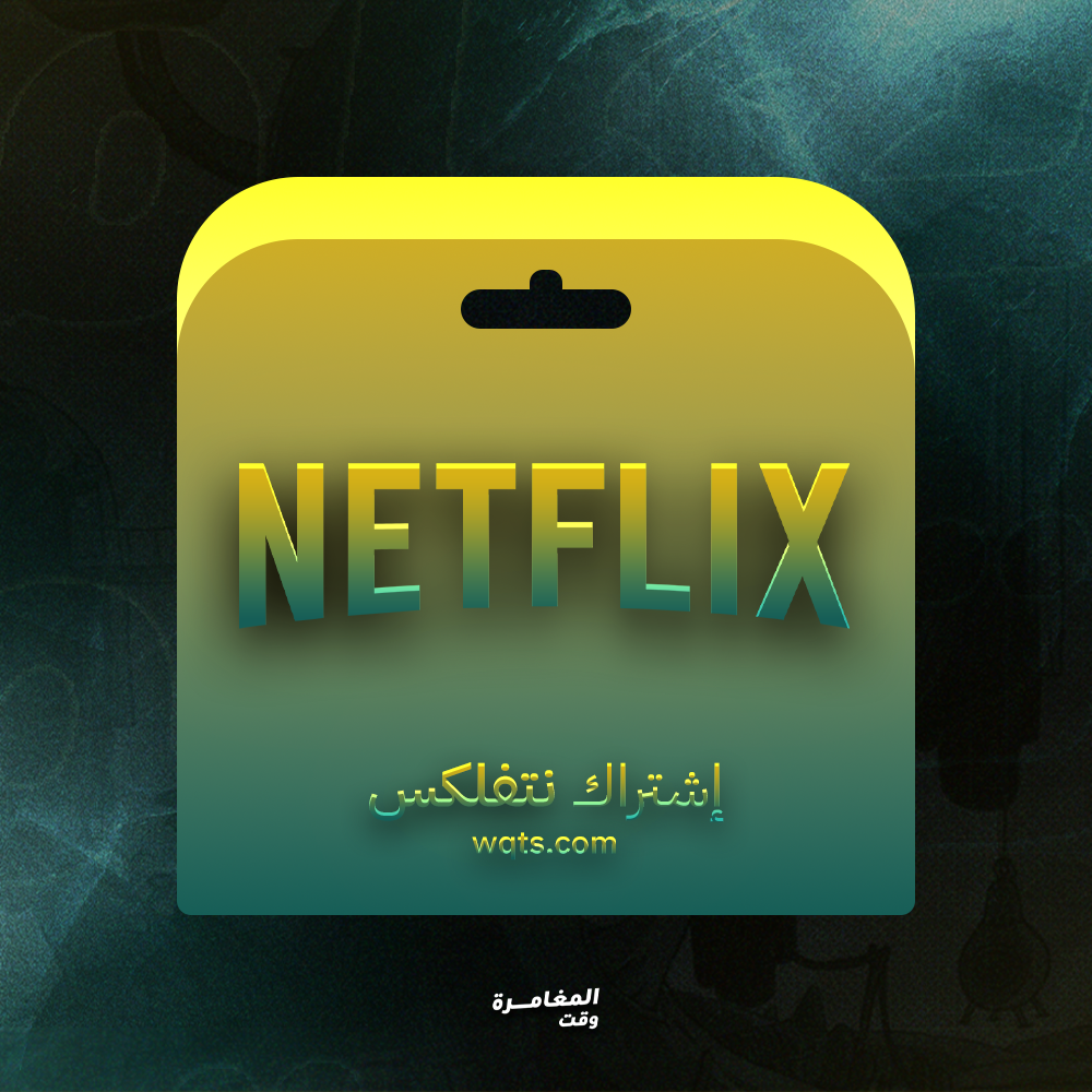 نتفليكس 