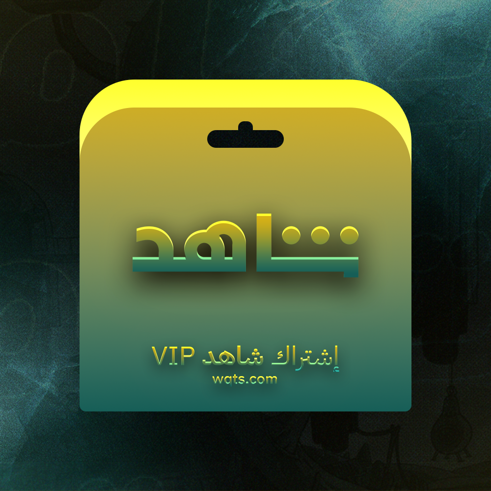 شاهد