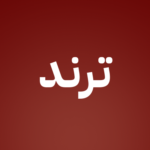 الترند