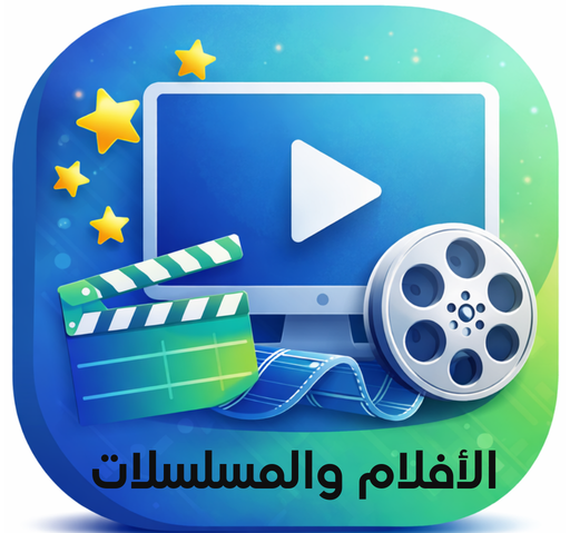 اشتراكات الأفلام والمسلسلات