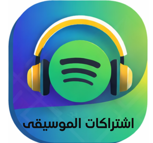 اشتراكات الموسيقى