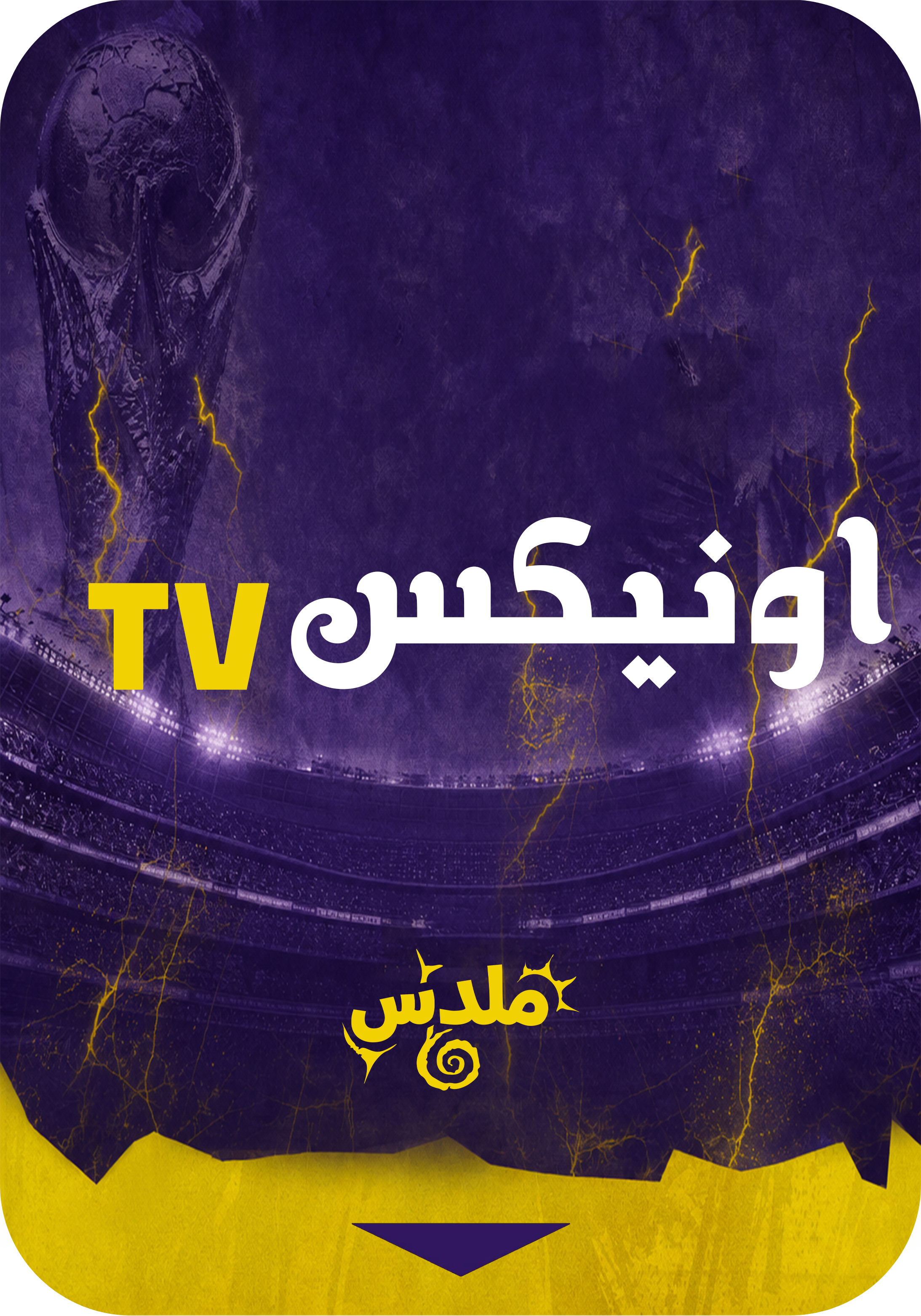 اونكس TV