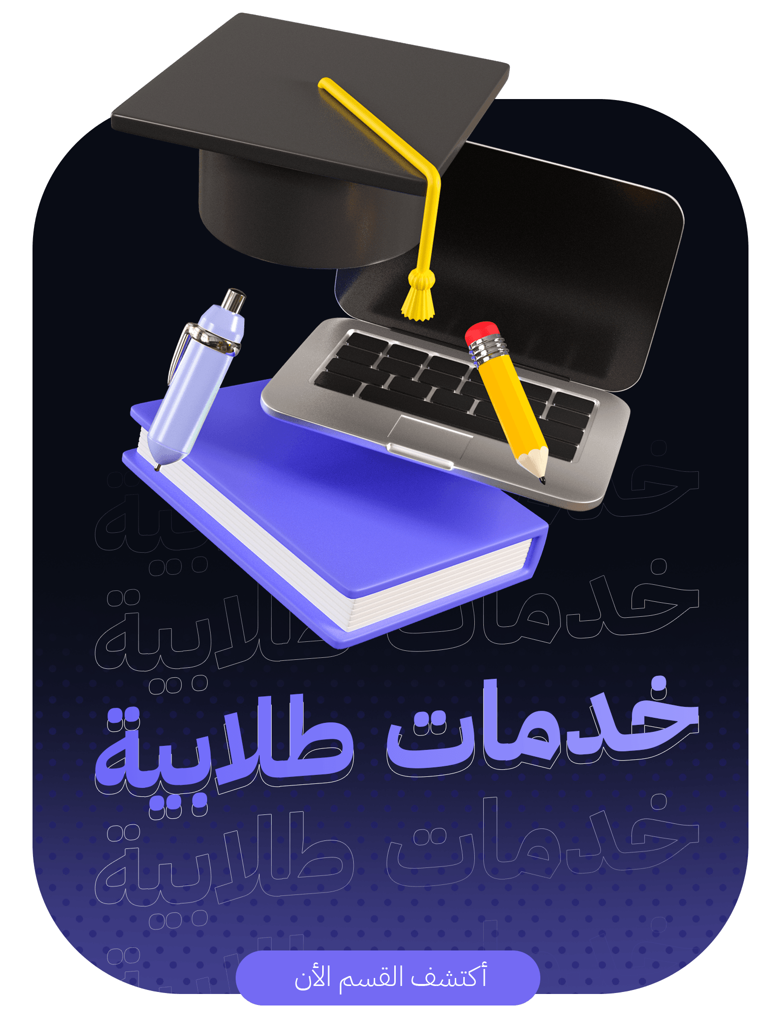 الخدمات الطلابية