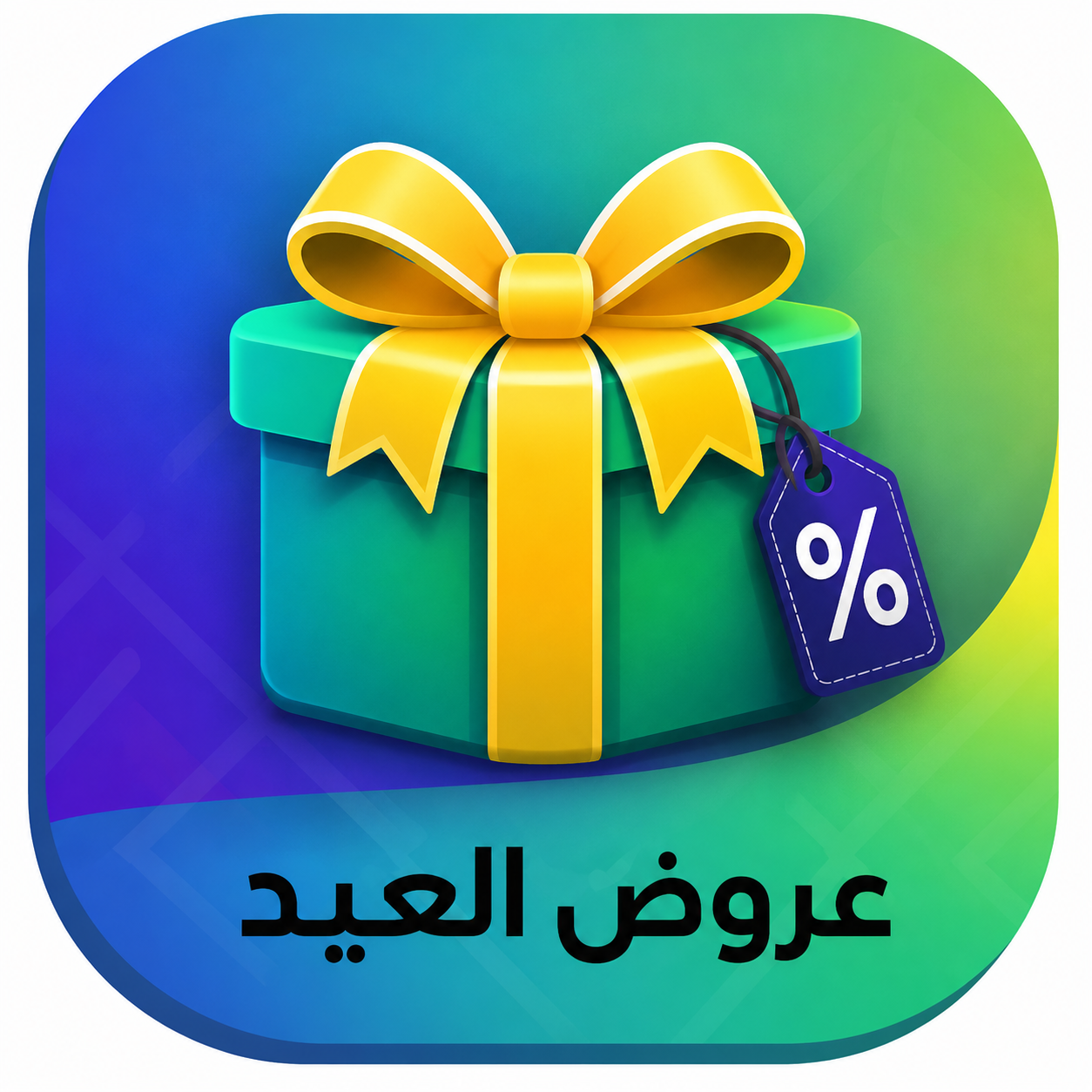 عروض العيد