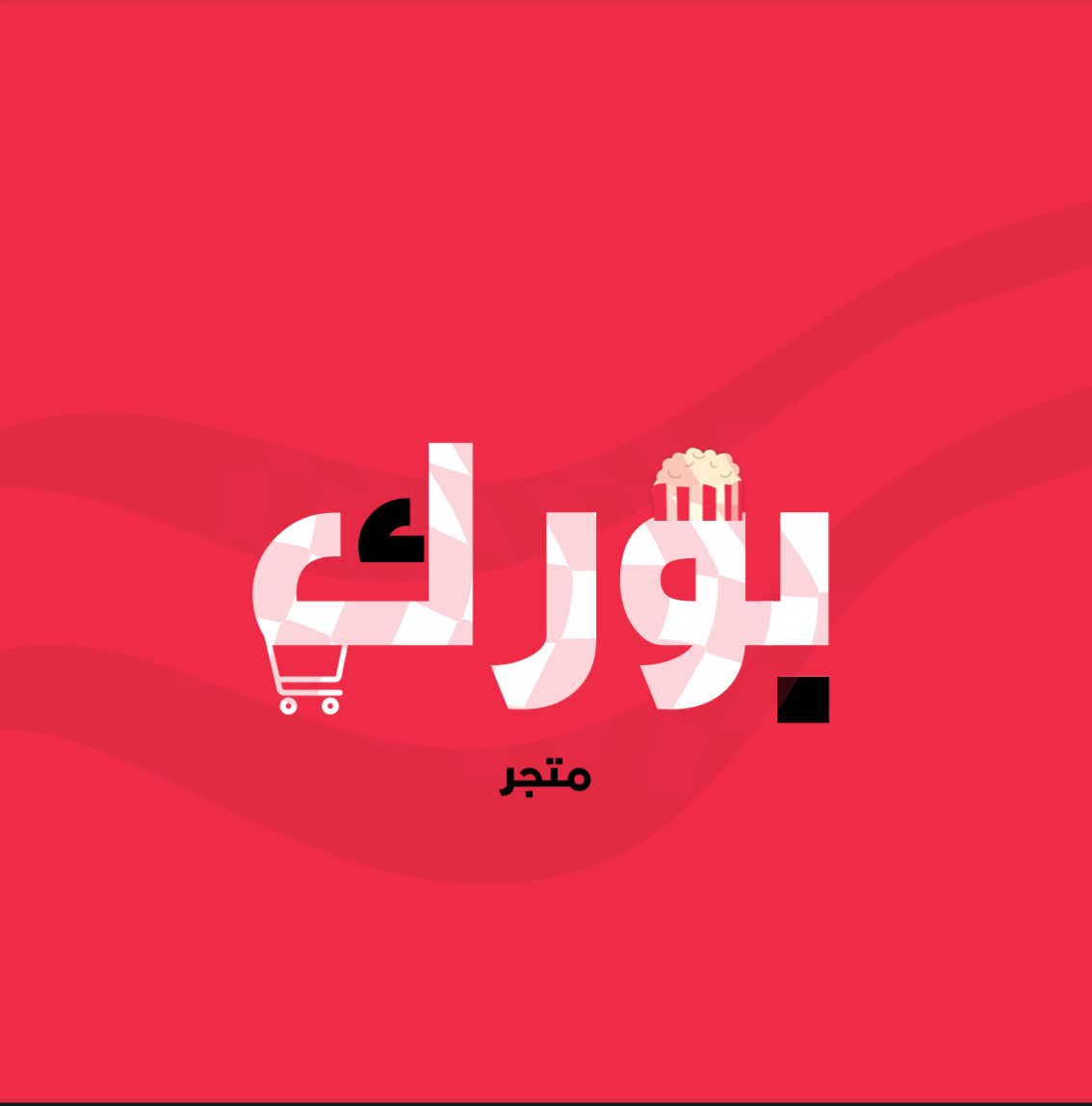 متجر بورك