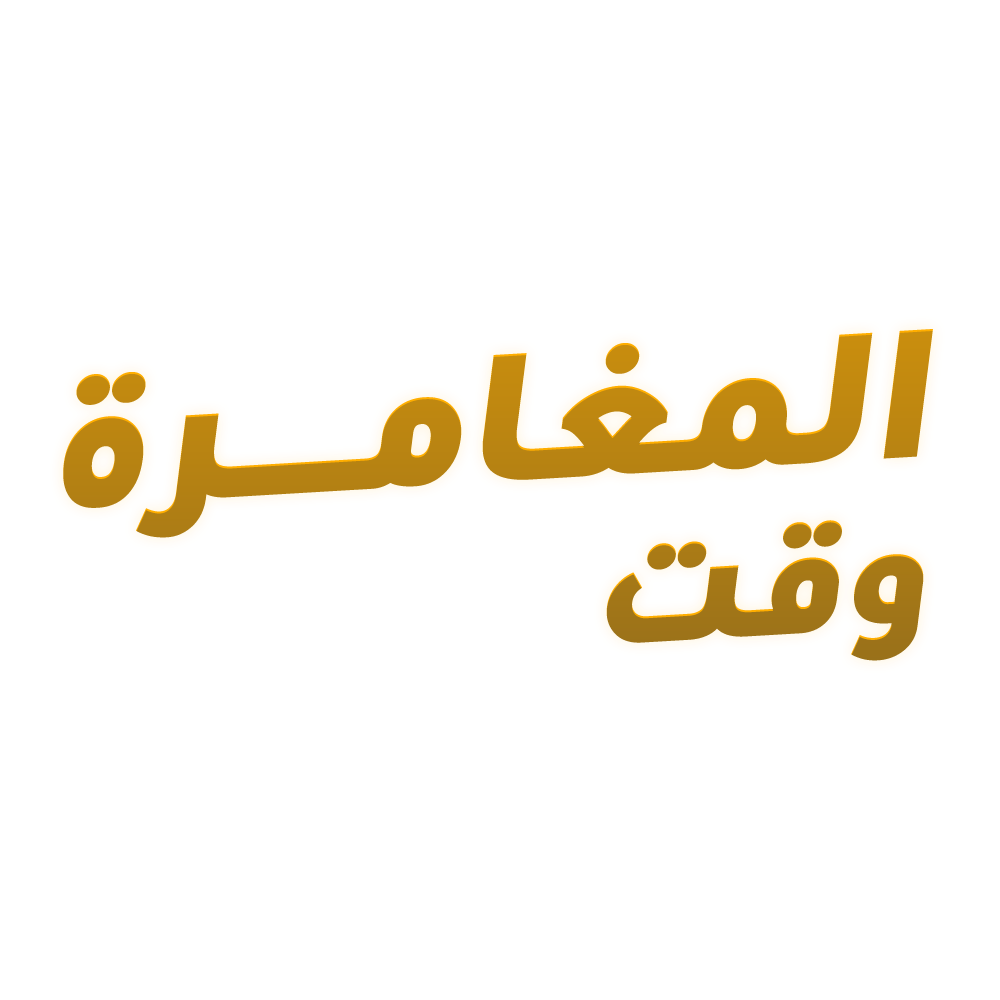 وقت المغامرة 