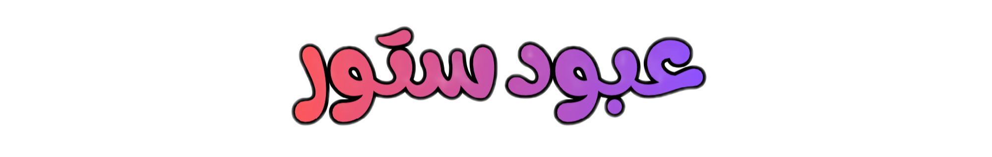 عبود ستور