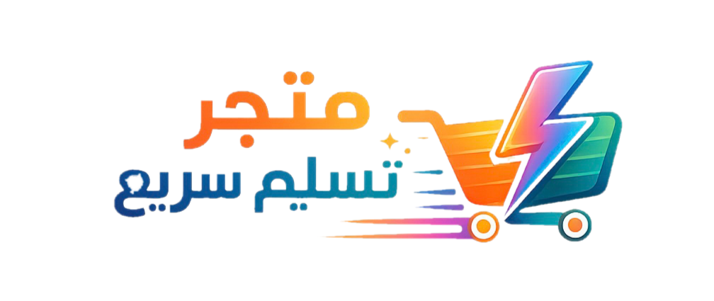 متجر تسليم فوري