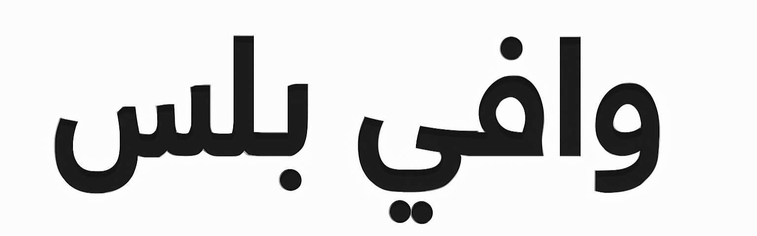 وافي بلس