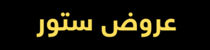 عروض ستور