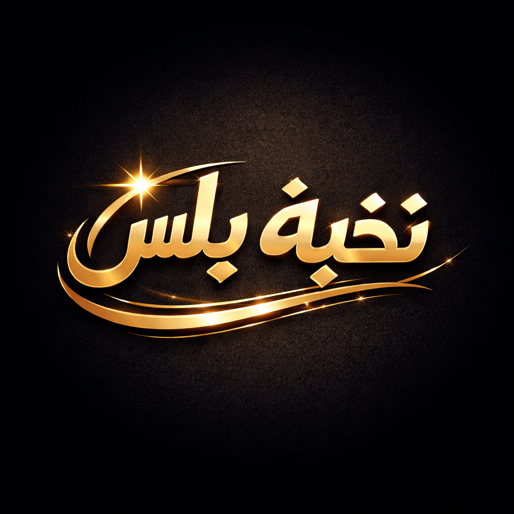 نخبة بلس