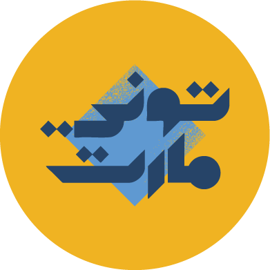 توني مارت