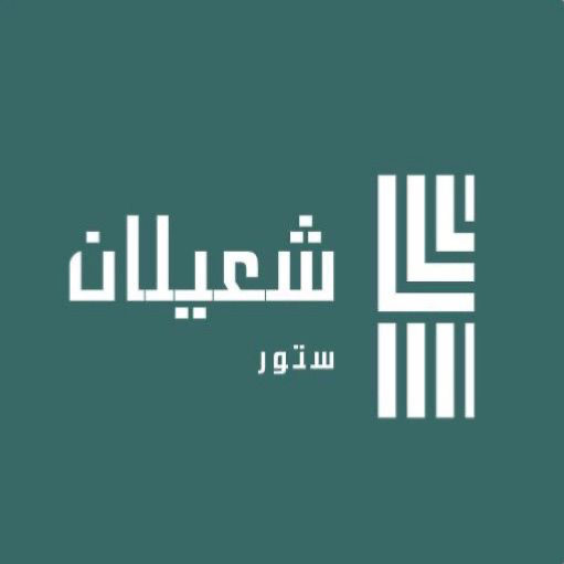 شعيلان ستور