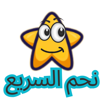 النجم السريع