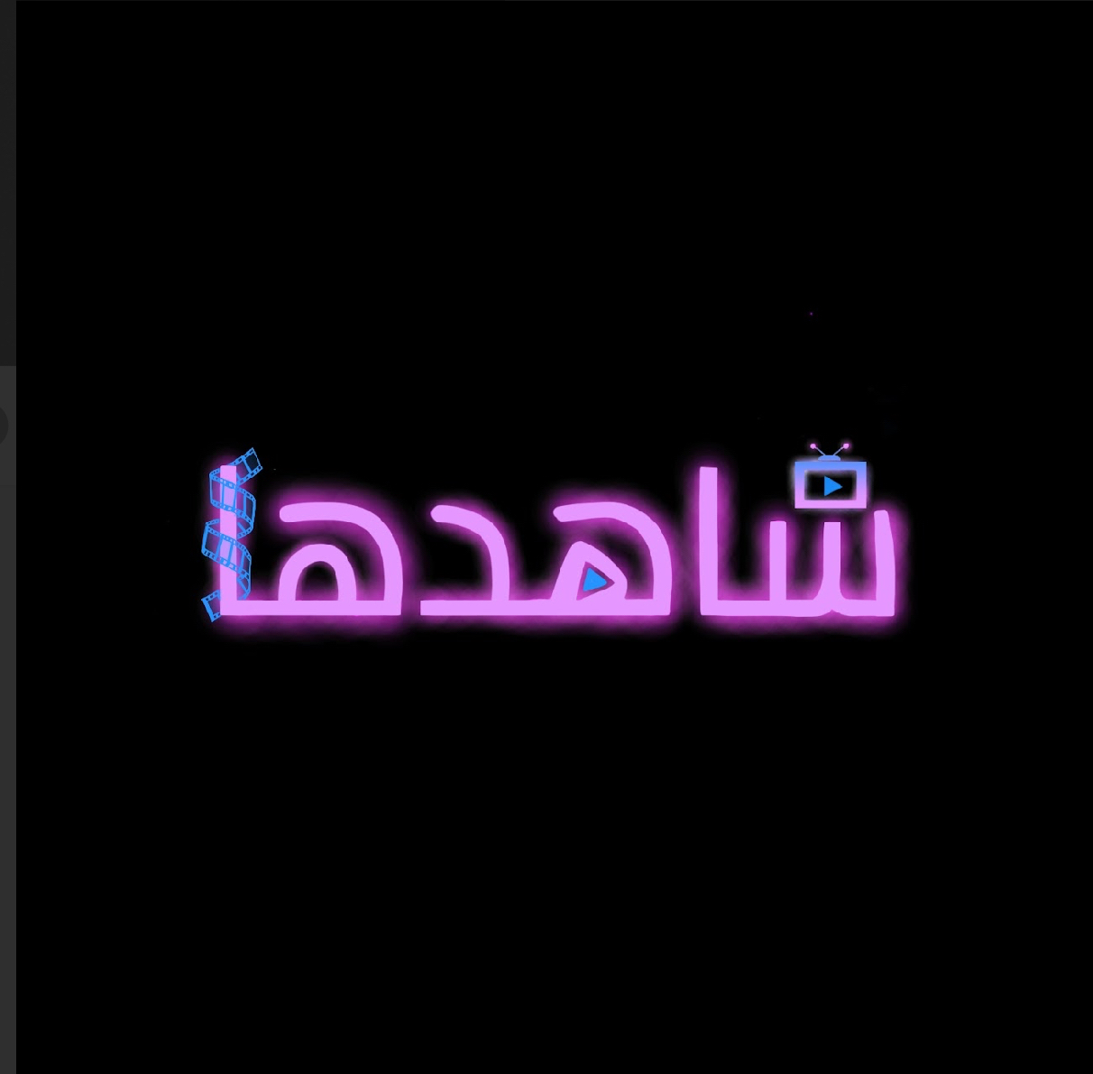 شاهدها