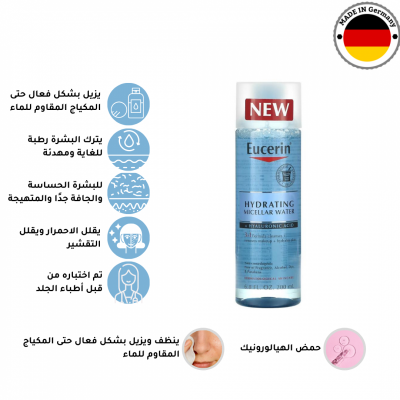 يوسيرين - ماء ميسيلار 3 في 1 يرطب البشرة و يزيل المكياج و ينظف البشرة , يحتوي على حمض الهيالورونيك , خالي الكحول والبارابين - 200 مل