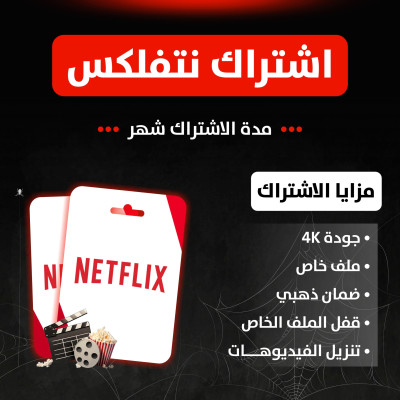 اشتراك نتفلكس 4k شهر ملف خاص فوري - اشتراك نتفلكس