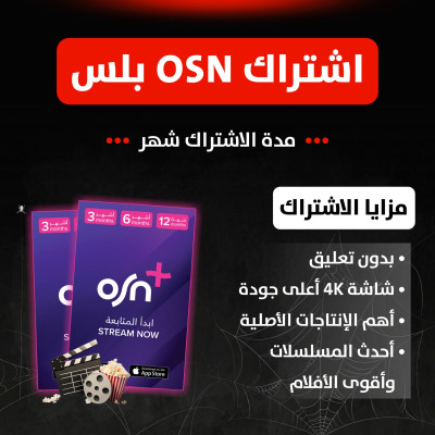 اشتراك OSN اوسن شهر ملف خاص بك تسليم فوري - اشتراك OSN بلس