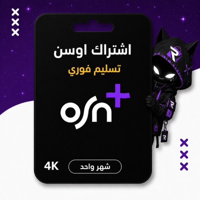 اشتراك OSN شهر 4k تسليم فوري - اشتراكات اوسن