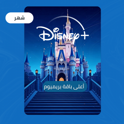 اشتراك ديزني لمدة شهر | تسليم فوري