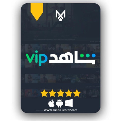 اشتراك شاهد vip مسلسلات شهر - تسليم فوري  - 
