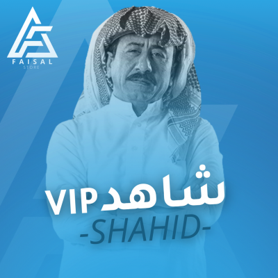 باقة شاهد VIP الرقمية - مدة 30 يوم - shahid