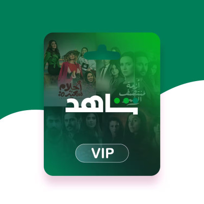 اشتراك شاهد vip شهر مسلسلات | حساب كامل علي ايميلك -  شاهد