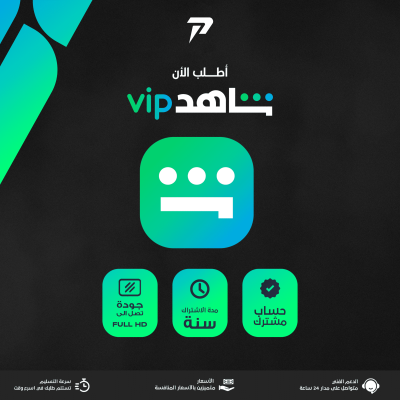 سنة شاهد vip - ملف خاص