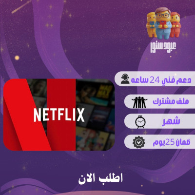 نتفلكس شهر | ملف مشترك - نتفلكس