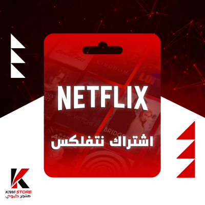 اشتراك نتفلكس رخيص | شهر | ملف خاص