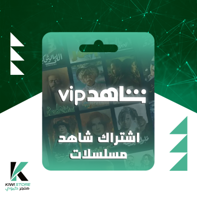 اشتراك شاهد رخيص | VIP | شهر وسنة!