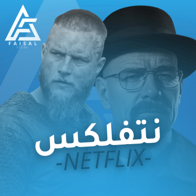 اشتراك نتفلكس ملف خاص