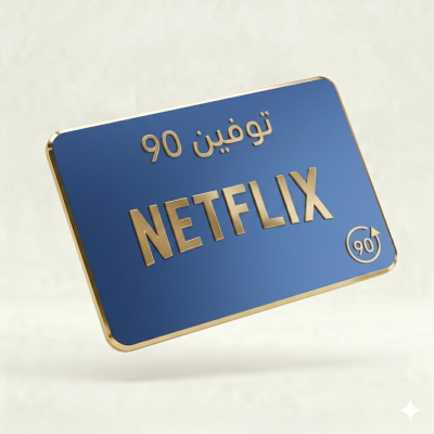 اشتراك نتفليكس مدة 3 أشهر (ملف مشترك) - جودة 4K UHD | توفين 90 - نتفلكس