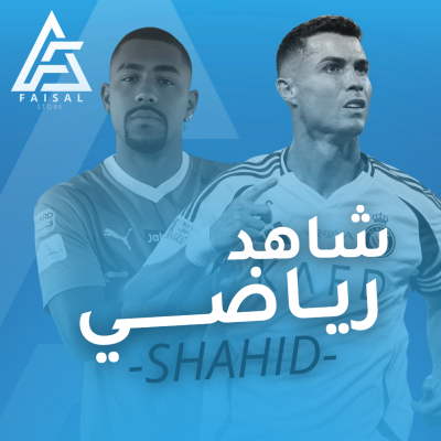 شاهد رياضي حساب خاص بالعميل