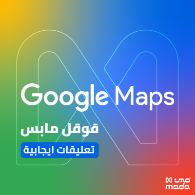 زيادة تقييمات قوقل ماب | Google map - خدمات السوشال ميديا