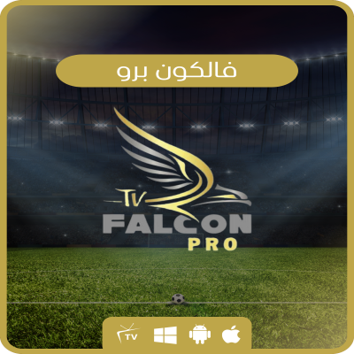اشتراك فالكون iptv | برو - (سنة)