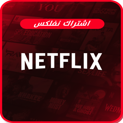 اشتراك نتفلكس {رسمي} شهر