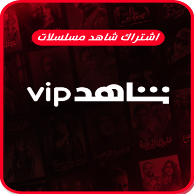 اشتراك شاهد الرياضية + مسلسلات