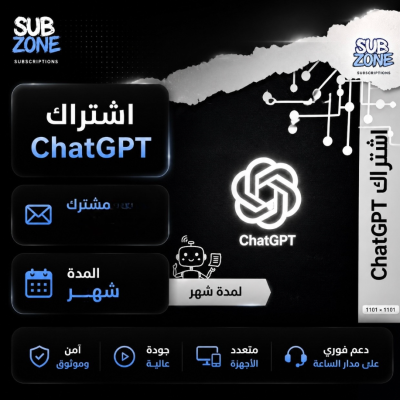 اشتراك شات جي بي تي ChatGPT Plus مضمون و رسمي تسليم فوري - الكل
