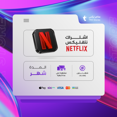 اشتراك نتفليكس شهر واحد - باقات الترفيهية والاعمال