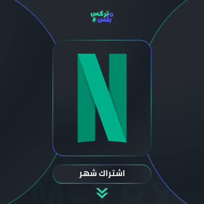 اشتراك نتفليكس شهر واحد - باقات الترفيهية والاعمال