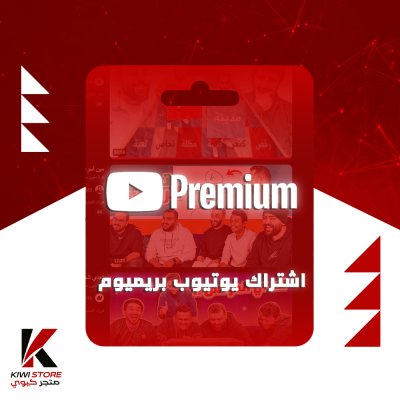 اشتراك يوتيوب بريميوم | سنة
